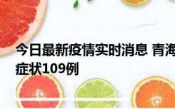 今日最新疫情实时消息 青海11月7日新增本土确诊2例、无症状109例