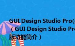 GUI Design Studio Pro(gui设计软件) V4.6.155.0 破解版（GUI Design Studio Pro(gui设计软件) V4.6.155.0 破解版功能简介）