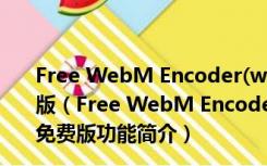 Free WebM Encoder(webm格式转换器) V1.2 绿色免费版（Free WebM Encoder(webm格式转换器) V1.2 绿色免费版功能简介）