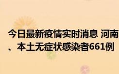 今日最新疫情实时消息 河南11月7日新增本土确诊病例86例、本土无症状感染者661例