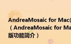 AndreaMosaic for Mac(蒙太奇效果图片) V3.36.0 官方版（AndreaMosaic for Mac(蒙太奇效果图片) V3.36.0 官方版功能简介）