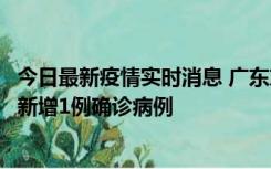 今日最新疫情实时消息 广东东莞：11月8日0-15时，大朗镇新增1例确诊病例