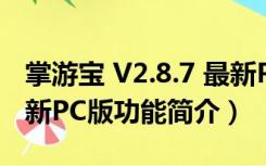 掌游宝 V2.8.7 最新PC版（掌游宝 V2.8.7 最新PC版功能简介）