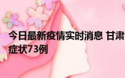 今日最新疫情实时消息 甘肃11月7日新增本土确诊10例、无症状73例