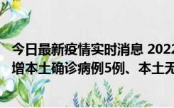 今日最新疫情实时消息 2022年11月7日0时至24时山东省新增本土确诊病例5例、本土无症状感染者58例