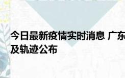 今日最新疫情实时消息 广东阳江市新增1例确诊病例，详情及轨迹公布