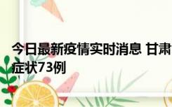 今日最新疫情实时消息 甘肃11月7日新增本土确诊10例、无症状73例