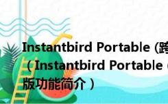 Instantbird Portable (跨平台聊天工具) V1.5 官方英文版（Instantbird Portable (跨平台聊天工具) V1.5 官方英文版功能简介）