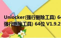 Unlocker(强行删除工具) 64位 V1.9.2 官方版（Unlocker(强行删除工具) 64位 V1.9.2 官方版功能简介）