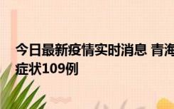 今日最新疫情实时消息 青海11月7日新增本土确诊2例、无症状109例