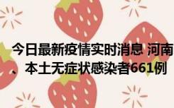 今日最新疫情实时消息 河南11月7日新增本土确诊病例86例、本土无症状感染者661例