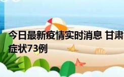 今日最新疫情实时消息 甘肃11月7日新增本土确诊10例、无症状73例