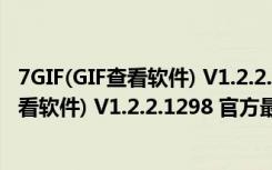 7GIF(GIF查看软件) V1.2.2.1298 官方最新版（7GIF(GIF查看软件) V1.2.2.1298 官方最新版功能简介）