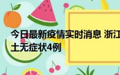 今日最新疫情实时消息 浙江11月7日新增本土确诊1例、本土无症状4例
