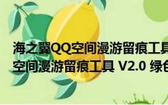 海之翼QQ空间漫游留痕工具 V2.0 绿色免费版（海之翼QQ空间漫游留痕工具 V2.0 绿色免费版功能简介）