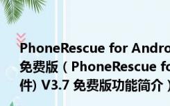 PhoneRescue for Android(安卓免费数据恢复软件) V3.7 免费版（PhoneRescue for Android(安卓免费数据恢复软件) V3.7 免费版功能简介）