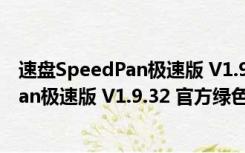 速盘SpeedPan极速版 V1.9.32 官方绿色版（速盘SpeedPan极速版 V1.9.32 官方绿色版功能简介）