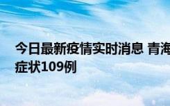 今日最新疫情实时消息 青海11月7日新增本土确诊2例、无症状109例