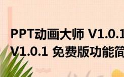 PPT动画大师 V1.0.1 免费版（PPT动画大师 V1.0.1 免费版功能简介）