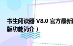 书生阅读器 V8.0 官方最新版（书生阅读器 V8.0 官方最新版功能简介）