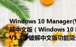 Windows 10 Manager(Win10系统优化工具) V3.3.1 破解中文版（Windows 10 Manager(Win10系统优化工具) V3.3.1 破解中文版功能简介）