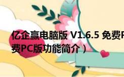 亿企赢电脑版 V1.6.5 免费PC版（亿企赢电脑版 V1.6.5 免费PC版功能简介）