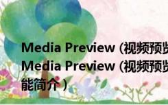 Media Preview (视频预览工具) V1.4.3.429 官方多语版（Media Preview (视频预览工具) V1.4.3.429 官方多语版功能简介）