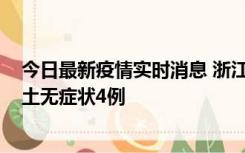 今日最新疫情实时消息 浙江11月7日新增本土确诊1例、本土无症状4例