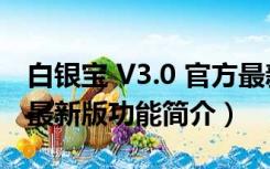 白银宝 V3.0 官方最新版（白银宝 V3.0 官方最新版功能简介）