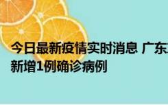 今日最新疫情实时消息 广东东莞：11月8日0-15时，大朗镇新增1例确诊病例