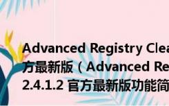 Advanced Registry Clear(电脑垃圾清理器) V2.4.1.2 官方最新版（Advanced Registry Clear(电脑垃圾清理器) V2.4.1.2 官方最新版功能简介）