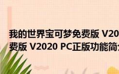 我的世界宝可梦免费版 V2020 PC正版（我的世界宝可梦免费版 V2020 PC正版功能简介）