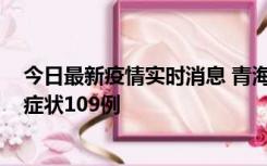 今日最新疫情实时消息 青海11月7日新增本土确诊2例、无症状109例