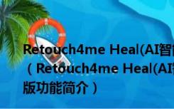 Retouch4me Heal(AI智能人像修图软件) V1.0.10 官方版（Retouch4me Heal(AI智能人像修图软件) V1.0.10 官方版功能简介）