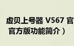 虚贝上号器 V567 官方版（虚贝上号器 V567 官方版功能简介）