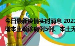 今日最新疫情实时消息 2022年11月7日0时至24时山东省新增本土确诊病例5例、本土无症状感染者58例