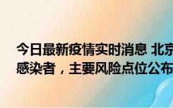 今日最新疫情实时消息 北京通州新增1例确诊和4例无症状感染者，主要风险点位公布