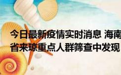 今日最新疫情实时消息 海南海口市新增1例确诊病例，在外省来琼重点人群筛查中发现