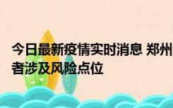 今日最新疫情实时消息 郑州通报新增确诊病例和无症状感染者涉及风险点位