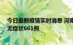 今日最新疫情实时消息 河南昨日新增本土确诊86例、本土无症状661例