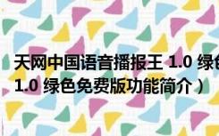 天网中国语音播报王 1.0 绿色免费版（天网中国语音播报王 1.0 绿色免费版功能简介）