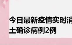 今日最新疫情实时消息 海南11月7日新增本土确诊病例2例