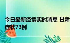 今日最新疫情实时消息 甘肃11月7日新增本土确诊10例、无症状73例