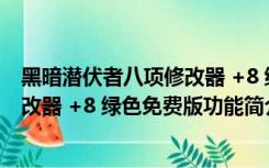 黑暗潜伏者八项修改器 +8 绿色免费版（黑暗潜伏者八项修改器 +8 绿色免费版功能简介）