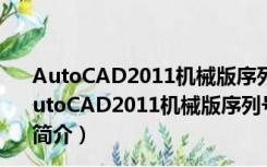 AutoCAD2011机械版序列号破解补丁 32/64位 免费版（AutoCAD2011机械版序列号破解补丁 32/64位 免费版功能简介）