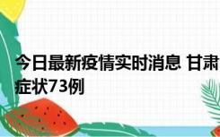 今日最新疫情实时消息 甘肃11月7日新增本土确诊10例、无症状73例