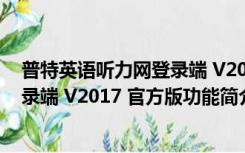 普特英语听力网登录端 V2017 官方版（普特英语听力网登录端 V2017 官方版功能简介）