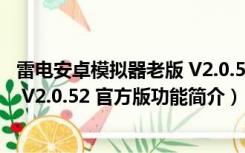 雷电安卓模拟器老版 V2.0.52 官方版（雷电安卓模拟器老版 V2.0.52 官方版功能简介）