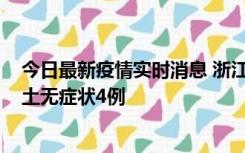 今日最新疫情实时消息 浙江11月7日新增本土确诊1例、本土无症状4例