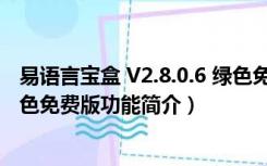 易语言宝盒 V2.8.0.6 绿色免费版（易语言宝盒 V2.8.0.6 绿色免费版功能简介）